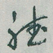 于右任聴书法图片
