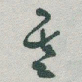 于右任基书法图片