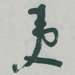 于右任夷书法图片