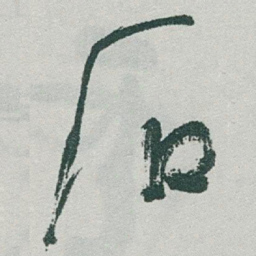 于右任石书法图片