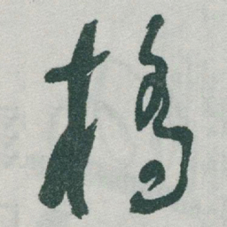 于右任橋书法图片