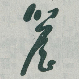 于右任簷书法图片
