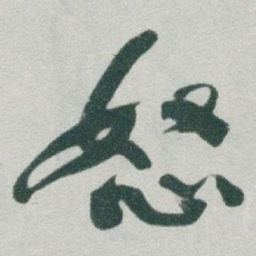 于右任怒书法图片