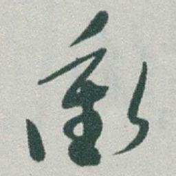 于右任衝书法图片