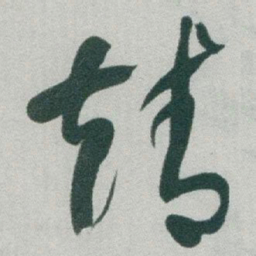 于右任靖书法图片