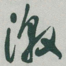 于右任激书法图片