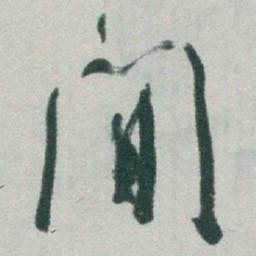 于右任閒书法图片