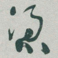 于右任憑书法图片