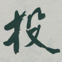 于右任投书法图片