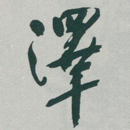 于右任澤书法图片