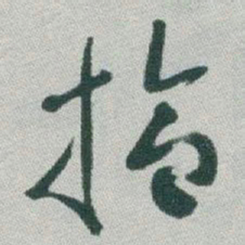 于右任拾书法图片