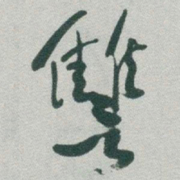 于右任讐书法图片