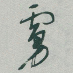 于右任虜书法图片