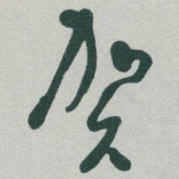 于右任贺书法图片