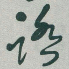 于右任踏书法图片