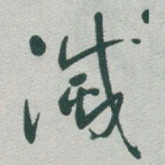 于右任滅书法图片