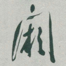于右任闕书法图片
