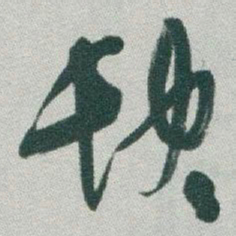 于右任缺书法图片