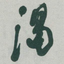于右任渴书法图片