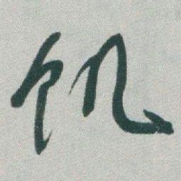 于右任饥书法图片
