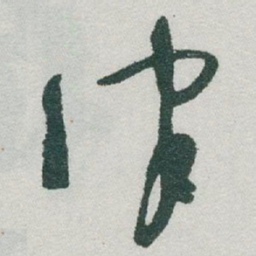 于右任律书法图片