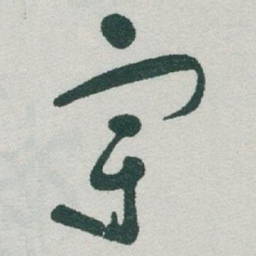 于右任宇书法图片