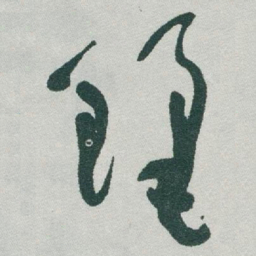 于右任麗书法图片