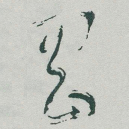于右任岡书法图片