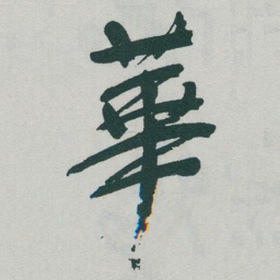于右任華书法图片
