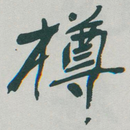 于右任樽书法图片