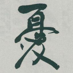 于右任憂书法图片