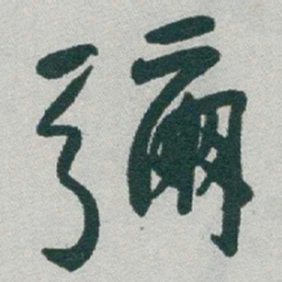 于右任彌书法图片