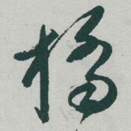 于右任橋书法图片