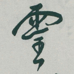 于右任靈书法图片