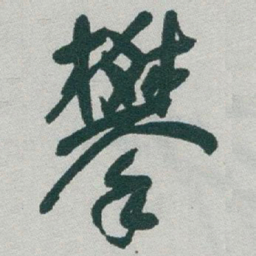 于右任攀书法图片
