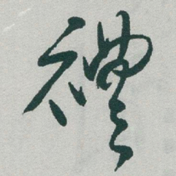 于右任禮书法图片