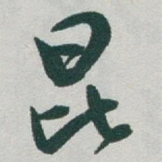 于右任昆书法图片