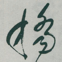 于右任橋书法图片