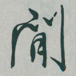 于右任閒书法图片