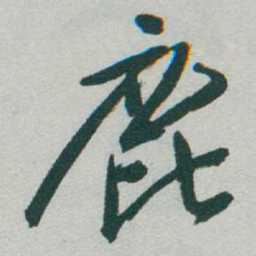 于右任鹿书法图片