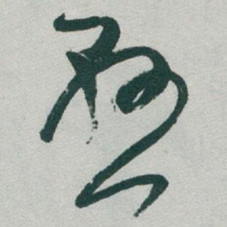 于右任懸书法图片