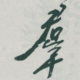 于右任羣书法图片