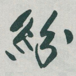于右任紛书法图片
