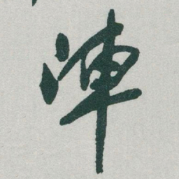 于右任陣书法图片