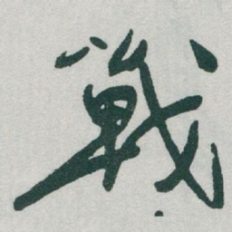 于右任戰书法图片