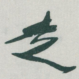 于右任走书法图片