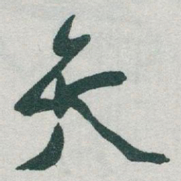 于右任矢书法图片