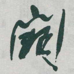 于右任闕书法图片
