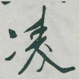 于右任凌书法图片