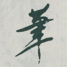 于右任茟书法图片